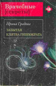 Книга Градова И. Забытая клятва Гиппократа, 11-5050, Баград.рф